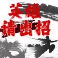 
                        英雄请出招                    