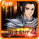 
                        三国大时代4单机版                    