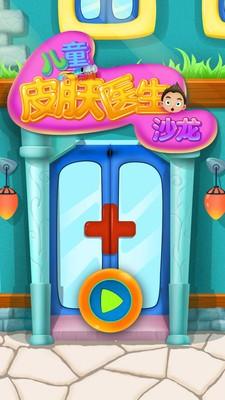 
                        儿童皮肤医生沙龙                    截图1
