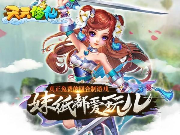 
                        天天修仙                    截图2