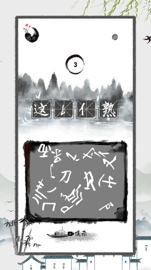 
                        进击的汉字烧脑解谜加字                    截图1
