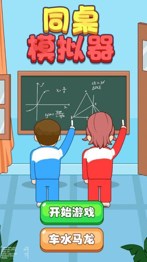
                        同桌模拟器                    截图0