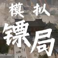 
                        模拟镖局                    