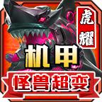 
                        虎耀机甲怪兽超变                    