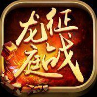 
                        征战龙庭三端互通                    