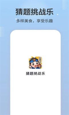 
                        猜题挑战乐                    截图2