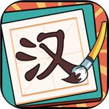 
                        汉字大赢家新版                    