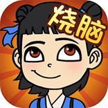 
                        极限烧脑                    