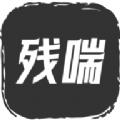 
                        残喘文字                    