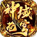 
                        神域苍穹高爆攻速                    
