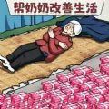 
                        帮她提高生活质量                    
