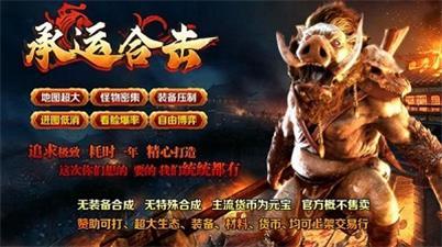 
                        承运合击传奇                    截图1