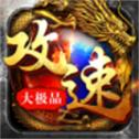 
                        传奇攻速版玛法降魔传                    
