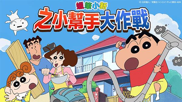 
                        Crayon Shinchan                    截图1