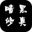 
                        暗黑修真                    