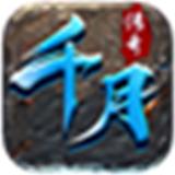 
                        千月传奇                    