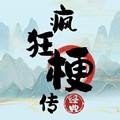 
                        疯狂梗传免广告                    