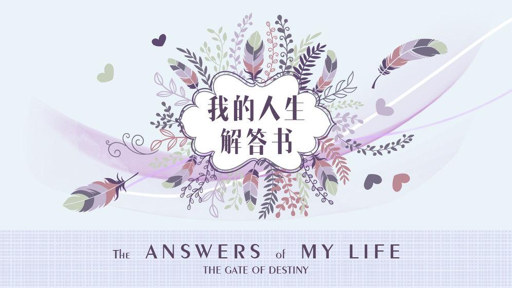 
                        我的人生解答书                    截图2