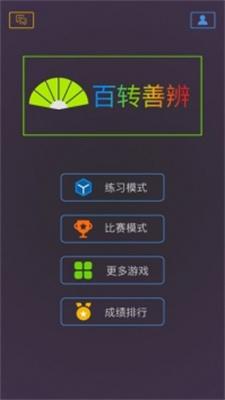 
                        百转善辨                    截图1