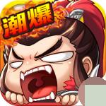
                        潮超爆三国                    