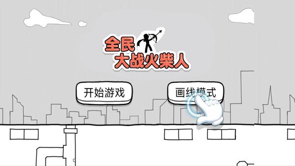 
                        全民大战火柴人                    截图2