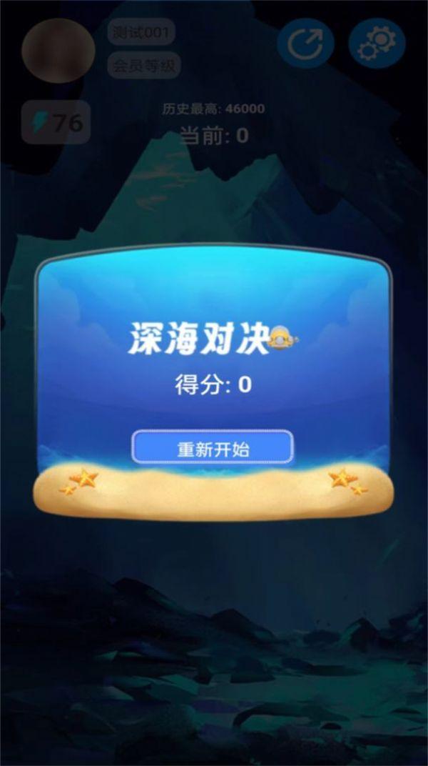 
                        深海对决                    截图2