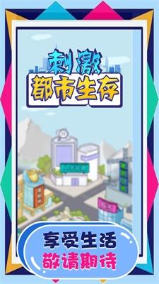 
                        刺激都市生存                    截图2