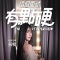 
                        这个面试有点硬内置菜单                    
