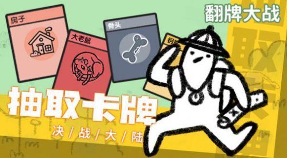 
                        翻牌大战内置菜单                    截图1