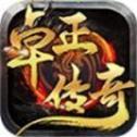 
                        卓正传奇                    