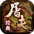 
                        屠夫经典三职业                    