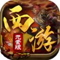 
                        万兔传奇西游元素                    
