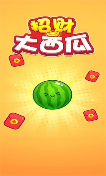 
                        招财大西瓜游戏红包版                    截图0