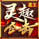 
                        灵趣经典合击                    