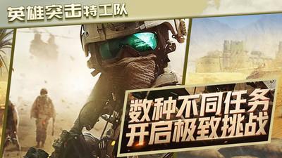 
                        英雄突击特工队                    截图1