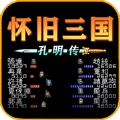 
                        怀旧三国之孔明传                    