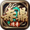 
                        赤鼎传奇                    