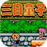 
                        三目童子游戏                    