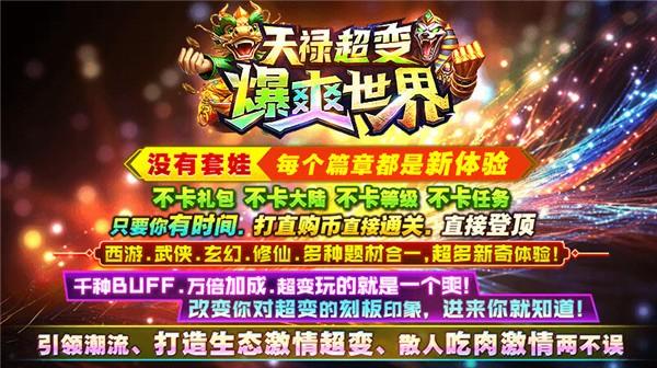 
                        天禄超变爆爽世界                    截图3