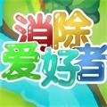 
                        消除爱好者                    