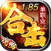 
                        悦畅合击                    