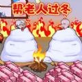 
                        帮老人改善生活                    