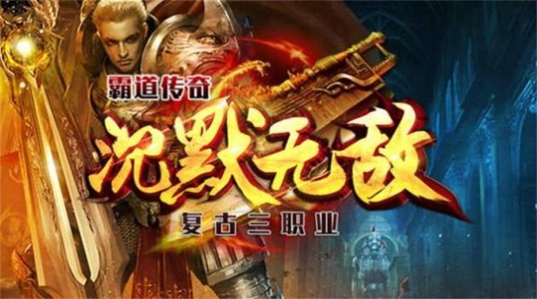 
                        霸道传奇沉默打金                    截图1