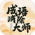 
                        成语消除大师                    