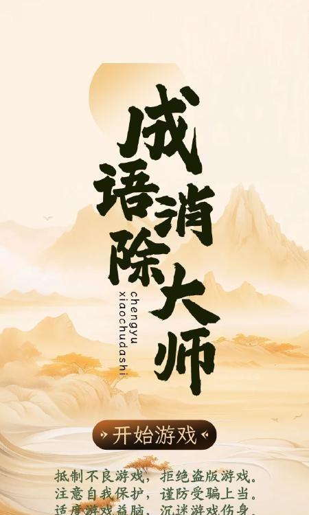 
                        成语消除大师                    截图1
