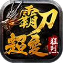 
                        狂烈霸刀超变                    