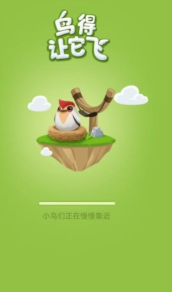 
                        鸟得让它飞                    截图1