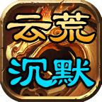 
                        云荒沉默传奇                    