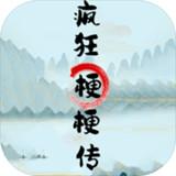 
                        疯狂梗梗梗传                    