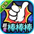 
                        红牛超变棒棒棒传奇                    